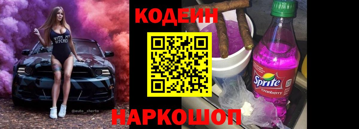 Codein напиток Lean (лин)  Вход с VPN  Нефтекумск 